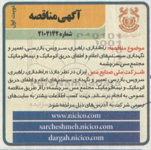 مناقصه راه اندازی، راهبری، سرویس، بازرسی، تعمیر و نگهداری سیستم های اعلام و اطفای حریق