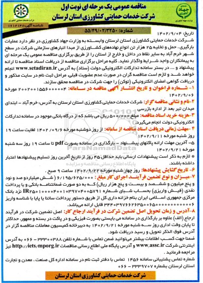 مناقصه عملیات بارگیری، حمل و تخلیه 25 هزار تن انواع نهاده های کشاورزی 