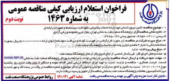 استعلام ارزیابی کیفی مناقصه تامین نیروی انسانی جهت ارائه خدمات پشتیبانی، نگهداشت سیستم ها و تجهیزات رایانه ای - نوبت دوم