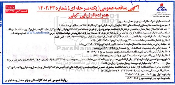 مناقصه مقاوم سازی ایستگاه های TBS با الیافت Trc همراه با اجرای سقف IGS- نوبت دوم