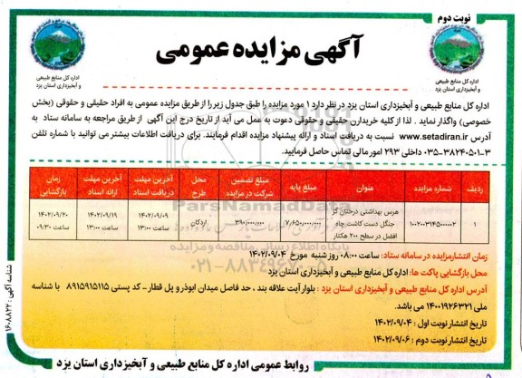مزایده هرس بهداشتی درختان - نوبت دوم