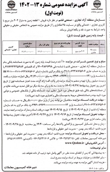 مزایده فروش 1 قطعه زمین به متراژ 404 مترمربع با کاربری تجاری- خدماتی
