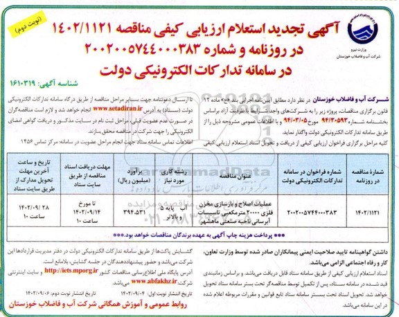 تجدید استعلام ارزیابی مناقصه عملیات اصلاح و بازسازی مخزن فلزی 20000 مترمکعبی ... - نوبت دوم