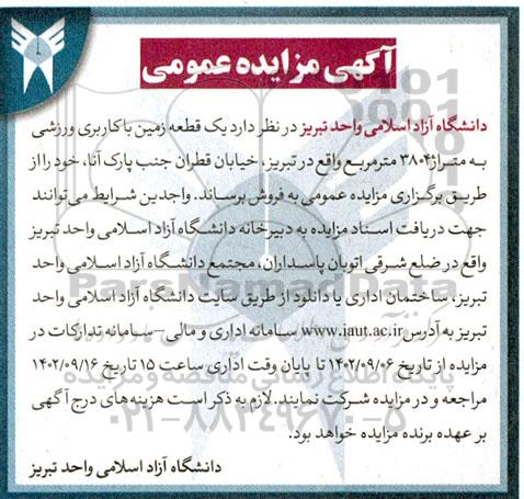 مزایده فروش یک قطعه زمین با کاربری ورزشی به متراژ 3804 مترمربع
