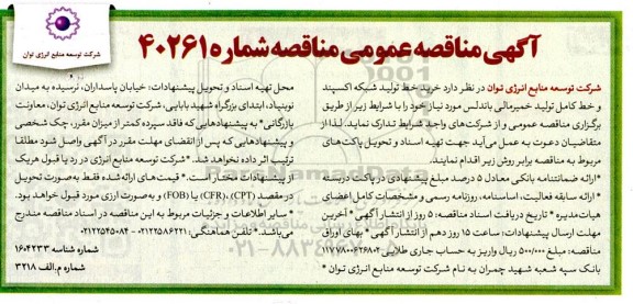 مناقصه خرید خط تولید شبکه اکسپند و خط کامل تولید خمیر مالی باندلس