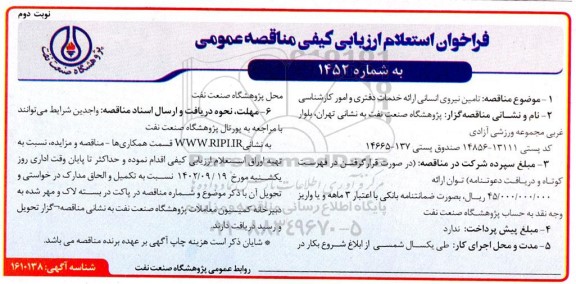 فراخوان استعلام ارزیابی کیفی مناقصه تامین نیروی انسانی ارائه خدمات دفتری و امور کارشناسی - نوبت دوم