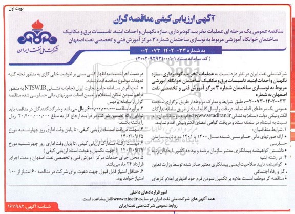 ارزیابی کیفی مناقصه عملیات تخریب، گودبرداری، سازه نگهبان و احداث ابنیه ...