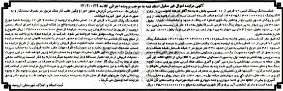 مزایده فروش یک باب منزل مسکونی به مساحت 480 مترمربع دوطبقه پلاک 79 فرعی از 10 اصلی
