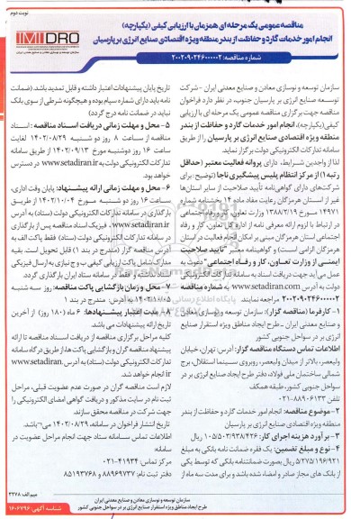 مناقصه انجام امور خدمات گارد و حفاظت از بندر ... - نوبت دوم