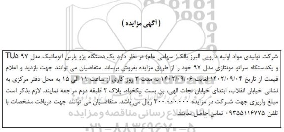 مزایده فروش یک دستگاه پژو پارس اتوماتیک مدل TU597 و یکدستگاه سراتو مونتاژی مدل 97