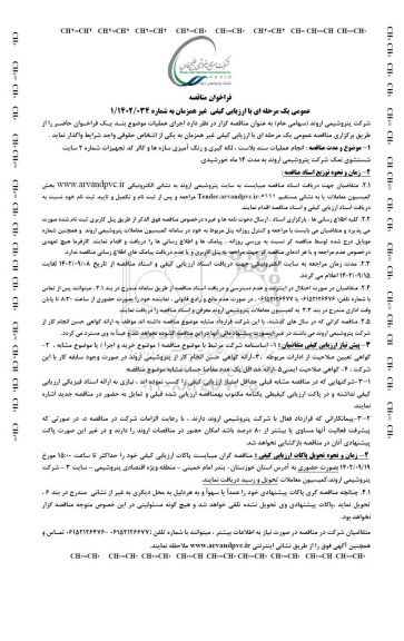 مناقصه عمومی انجام عملیات سند بلاست ، لکه گیری و رنگ آمیزی سازه ها و کالر کد...