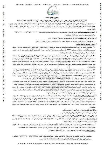 تجدید مناقصه عمومی خرید فلومیتر و ترانسمیتر های برند یوکوگاوا
