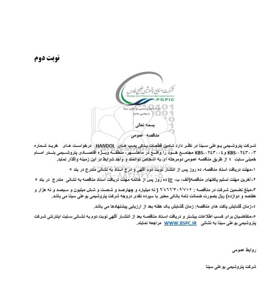 مناقصه تامین قطعات یدکی پمپ های HANDOL - نوبت دوم
