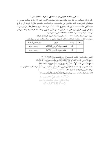 مناقصه عمومی قطعات مورد نیاز مولدهای گازسوز...