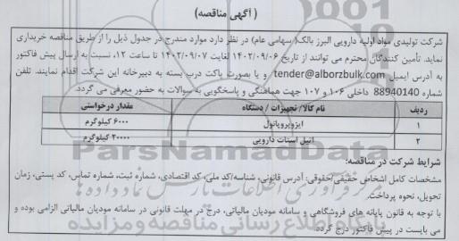 مناقصه خرید ایزوپروپانول...