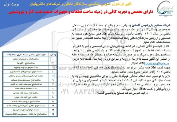 فراخوان عمومی شناسایی سازندگان داخلی و شرکت های دانش بنیان دارای تخصص و تجربه کافی در زمینه ساخت قطعات و تجهیزات صنعت نفت، گاز و پتروشیمی