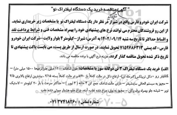 تجدید مناقصه خرید یک دستگاه لیفتراک نو
