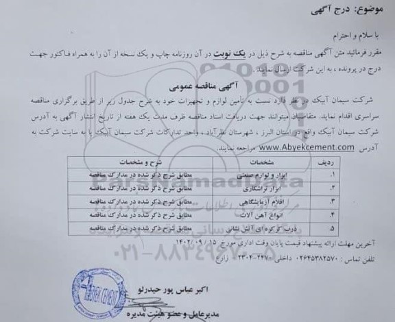 مناقصه عمومی تامین لوازم و تجهیزات...