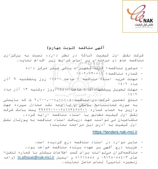 مناقصه خرید تجهیزات یدکی چیلر مرکز داده - نوبت چهارم