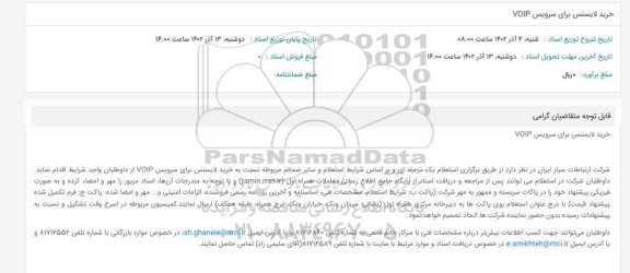 استعلام خرید لایسنس برای سرویس VOIP