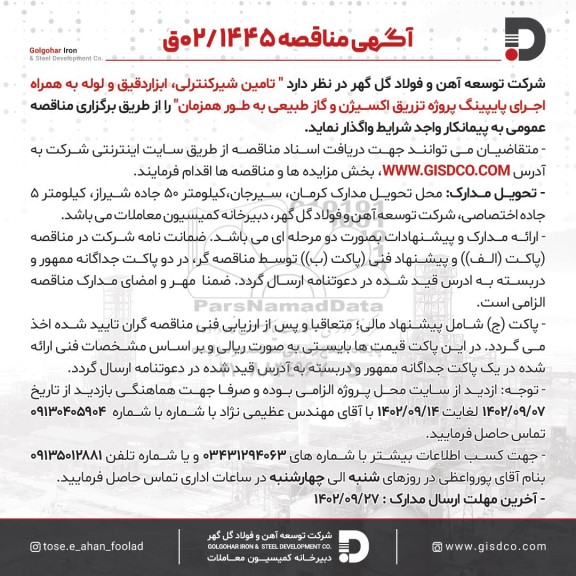 مناقصه تامین شیر کنترلی، ابزار دقیق و لوله به همراه اجرای پایپینگ پروژه تزریق اکسیژن و گاز طبیعی