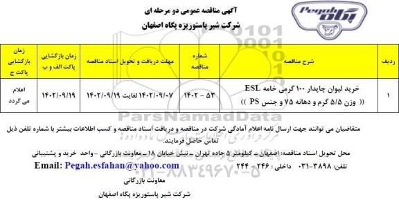 مناقصه عمومی خرید لیوان چاپدار 100 گرمی خامه ESL