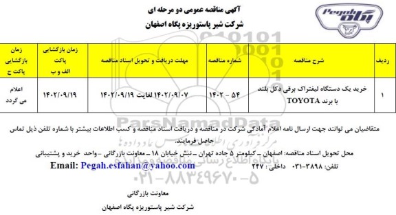 مناقصه عمومی خرید یک دستگاه لیفتراک برقی دکل بلند با برند TOYOTA