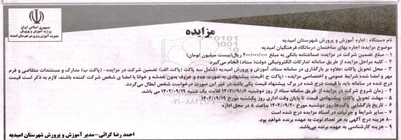 مزایده اجاره بهای ساختمان درمانگاه فرهنگیان امیدیه