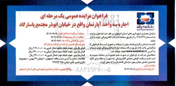 فراخوان مزایده اجاره سه واحد آپارتمان