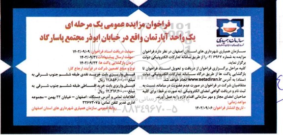 فراخوان مزایده یک واحد آپارتمان
