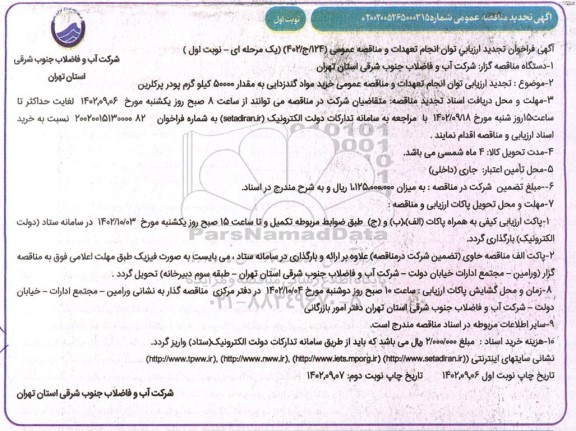 تجدید ارزیابی توان انجام تعهدات و مناقصه عمومی خرید مواد گندزدایی به مقدار 50000 کیلوگرم پودر پرکلرین