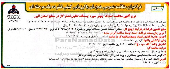 فراخوان مناقصه احداث چهار مورد ایستگاه تقلیل فشار گاز 