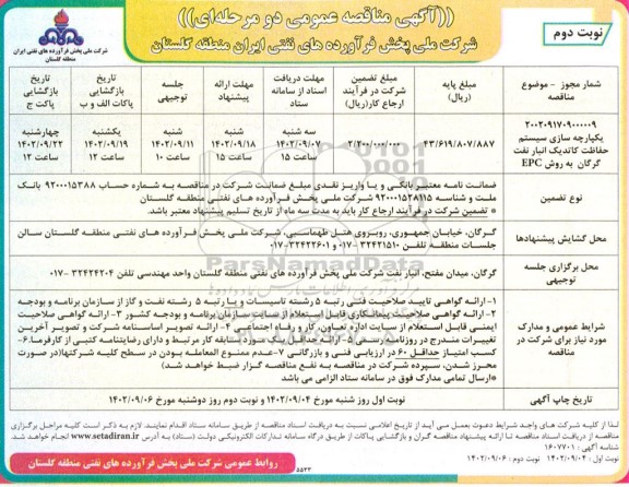 مناقصه یکپارچه سازی سیستم حفاظت کاتدیک انبار نفت- نوبت دوم