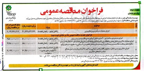 مناقصه عمومی اجرای عملیات دستمزدی پل های وزنی ...نوبت دوم