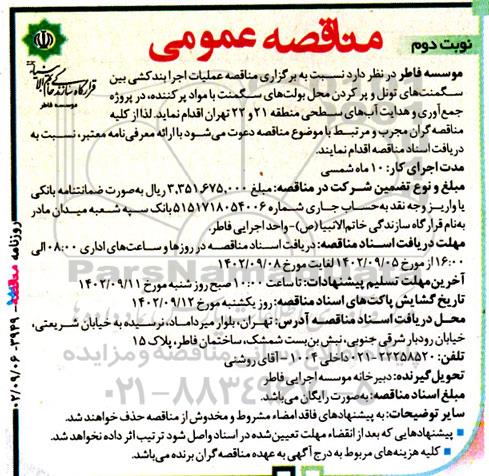 مناقصه عملیات اجرا بندکشی بین سگمنت های تونل و پرکردن محل بولت نوبت دوم