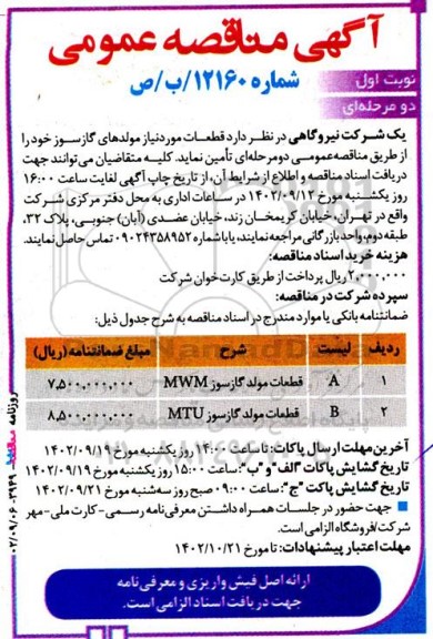 مناقصه قطعات مورد نیاز مولدهای گازسوز