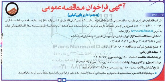 آگهی فراخوان مناقصه‌ عمومی  خرید سه ایستگاه پایش کیفی فاضلاب نوبت دوم 