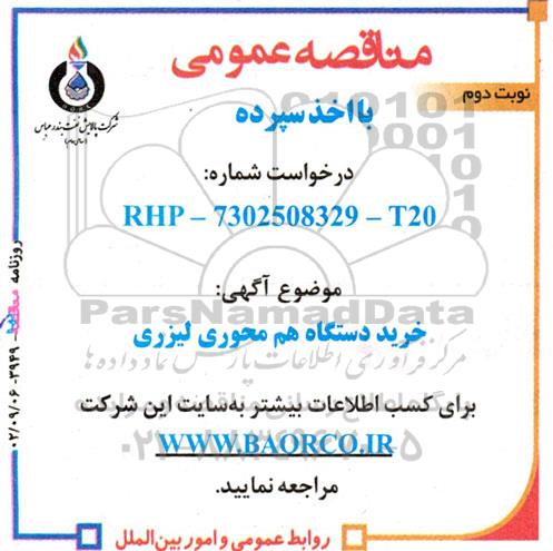 مناقصه عمومی خرید دستگاه هم محوری لیزری نوبت دوم