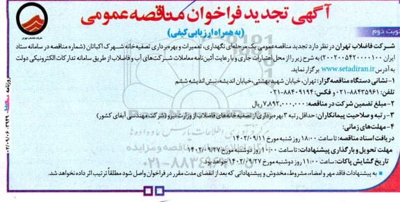 فراخوان مناقصه نگهداری، تعمیرات و بهره برداری تصفیه خانه شهرک اکباتان تجدید نوبت دوم
