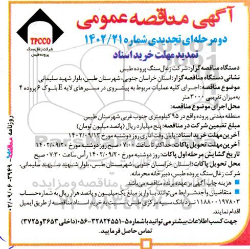 تجدید مناقصه عمومی اجرای کلیه عملیات مربوط به پیشروی در مسیرهای لایه E بلوک 6