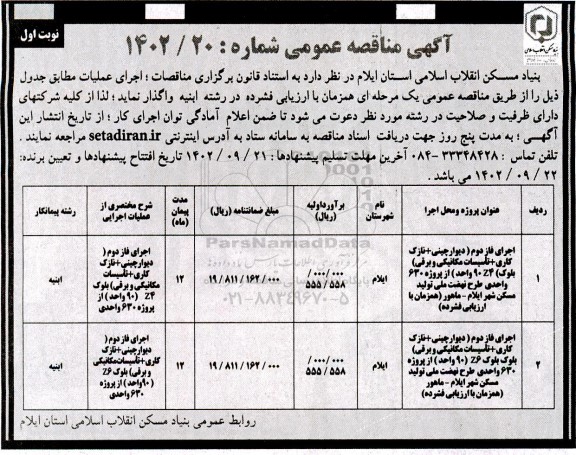 مناقصه اجرای فاز دوم دیوارچینی + نازک کاری + تاسیسات مکانیکی و برقی