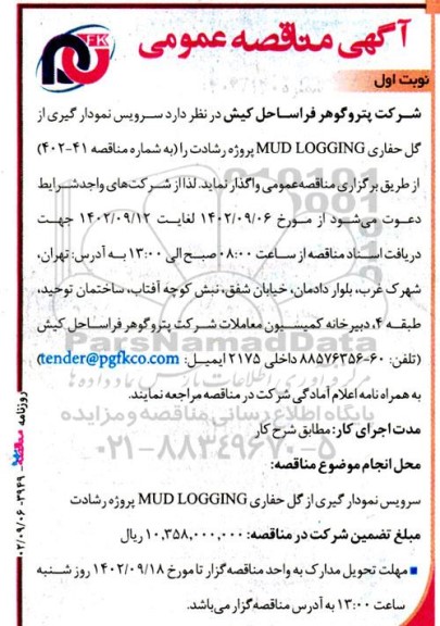 مناقصه واگذاری سرویس نمودارگیری از گل حفاری MUD LOGGING