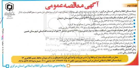 آگهی مناقصه‌ عمومی  اجرای کامل عملیات باقیمانده بعد از دیوارچینی ... نوبت دوم