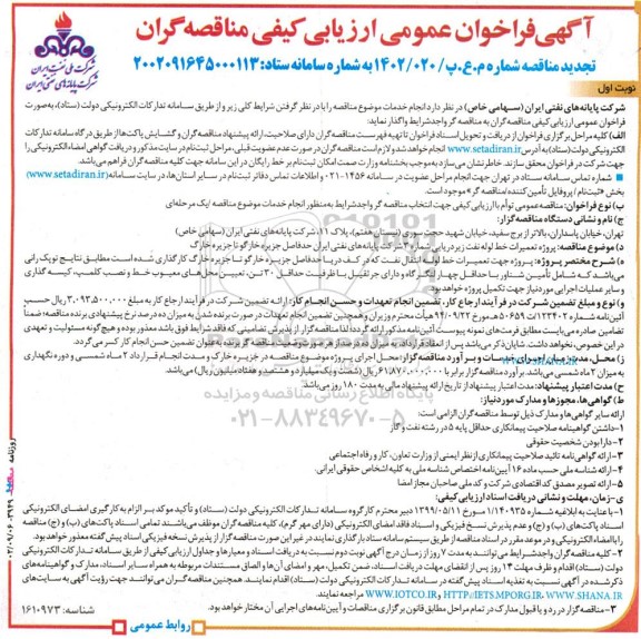 تجدید مناقصه پروژه تعمیرات خط لوله نفت زیردریایی شماره 3  