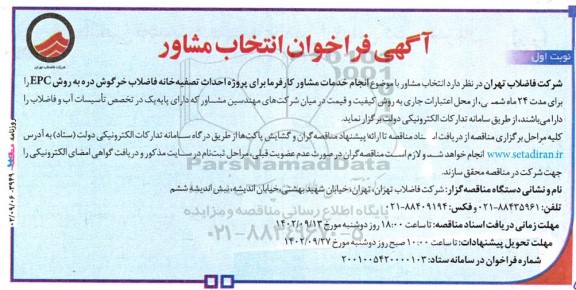 فراخوان مشاور انجام خدمات مشاور کارفرما برای پروژه احداث تصفیه خانه فاضلاب خرگوش دره
