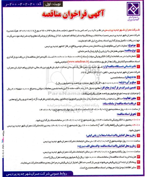 مناقصه عملیات اجرایی مقاوم سازی ساختمان مدرسه فردوسی 