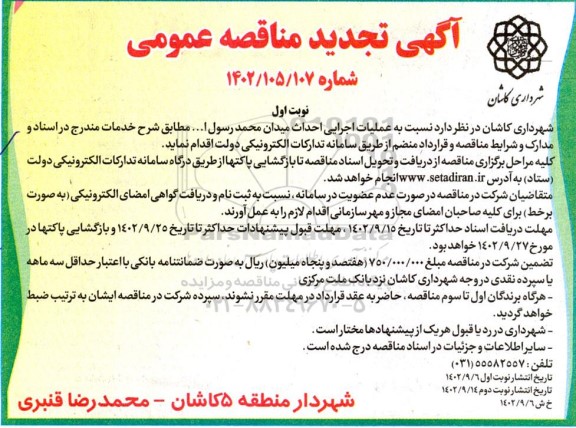 تجدید مناقصه عمومی  عملیات اجرایی احداث میدان محمد رسول ا...