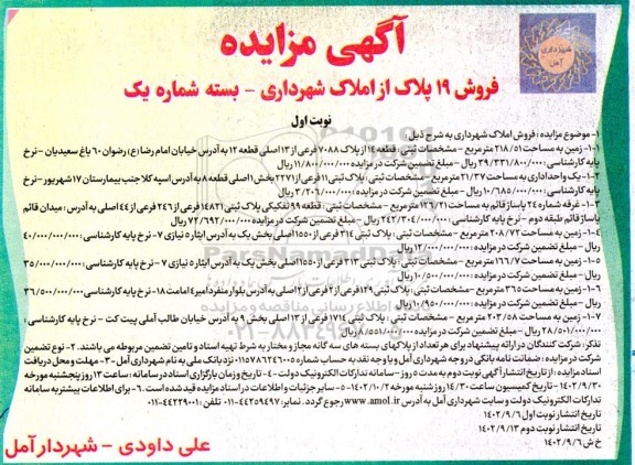 مزایده فروش 19 پلاک از املاک شهرداری - بسته شماره یک
