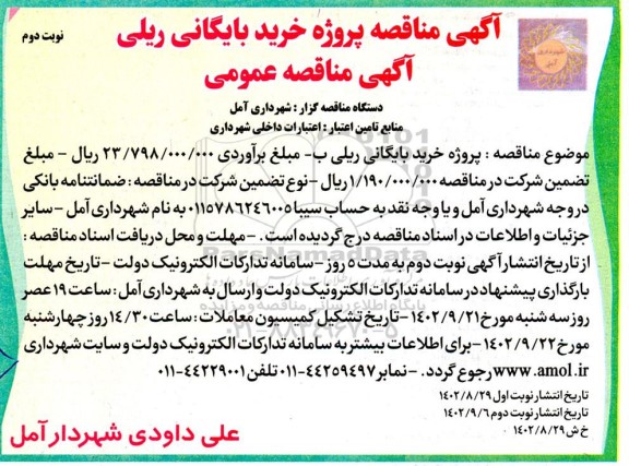 مناقصه  پروژه خرید بایگانی ریلی 