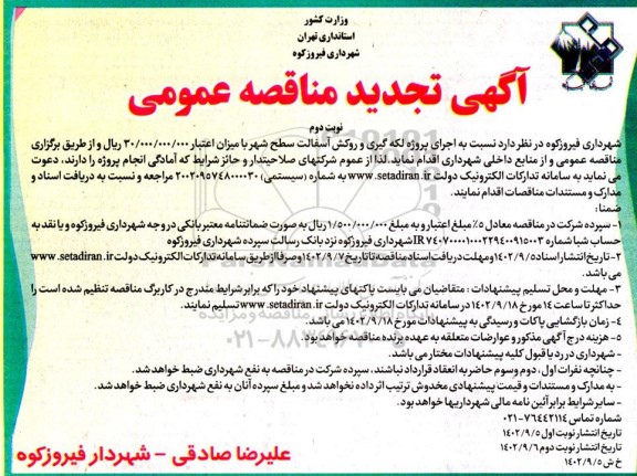 تجدید مناقصه اجرای پروژه لکه گیری و روکش آسفالت سطح شهر - نوبت دوم 